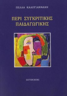 Περί Συγκριτικής Παιδαγωγικής