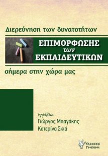 Διερεύνηση των δυνατοτήτων Επιμόρφωσης των Εκπαιδευτικώ...