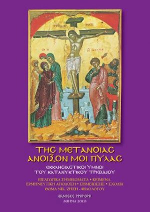 Της Μετανοίας Ανοιξόν μοι Πύλας