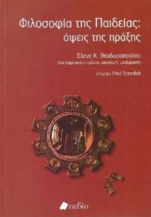Φιλοσοφία της Παιδείας: όψεις της πράξης