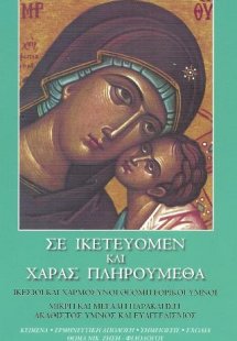 Σε ικετεύομεν και χαράς πληρούμεθα