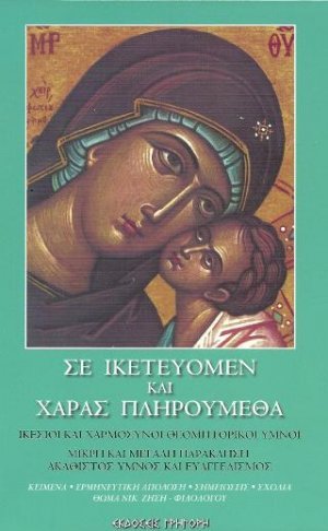 Σε ικετεύομεν και χαράς πληρούμεθα