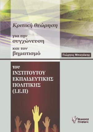 Κριτική θεώρηση για τη συγχώνευση και τον βηματισμό του ΙΝΣΤΙΤΟΥΤΟΥ ΕΚΠΑΙΔΕΥΤΙΚΗΣ ΠΟΛΙΤΙΚΗΣ (Ι.Ε.Π)