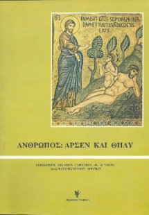 Άνθρωπος - άρσεν και θήλυ