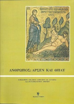 Άνθρωπος - άρσεν και θήλυ
