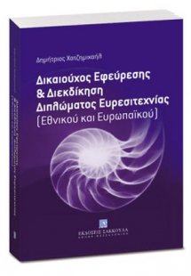 Δικαιούχος εφεύρεσης και διεκδίκηση διπλώματος ευρεσιτε...
