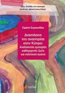 Διαστάσεις της αναπηρίας στην Κύπρο