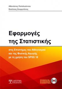 Εφαρμογές της Στατιστικής