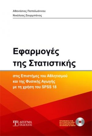 Εφαρμογές της Στατιστικής