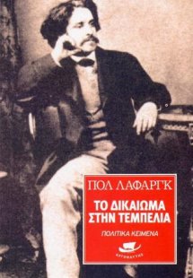 Το δικαίωμα στην τεμπελιά