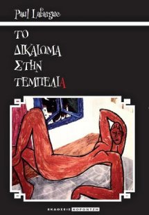 Το δικαίωμα στην τεμπελιά