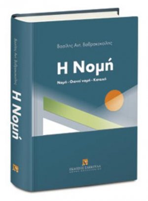 Η Νομή