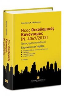 Νέος Οικοδομικός Κανονισμός (Ν. 4067/2012) - Ερμηνεία Κ...