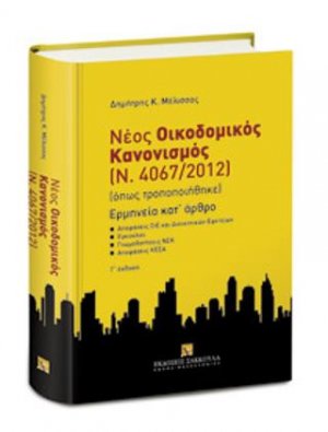 Νέος Οικοδομικός Κανονισμός (Ν. 4067/2012) - Ερμηνεία Κατ' άρθρο