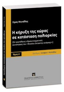 Η κήρυξη της χώρας σε κατάσταση πολιορκίας - Τόμος Α'