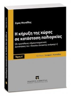 Η κήρυξη της χώρας σε κατάσταση πολιορκίας - Τόμος Α'