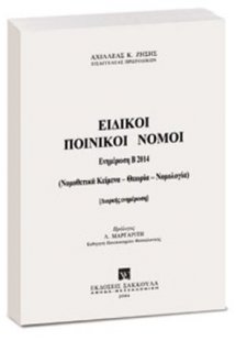 Ειδικοί Ποινικοί Νόμοι - Ενημέρωση Εξαμήνου Β2014
