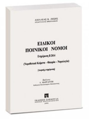 Ειδικοί Ποινικοί Νόμοι - Ενημέρωση Εξαμήνου Β2014