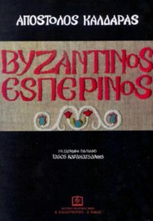 Βυζαντινός Εσπερινός