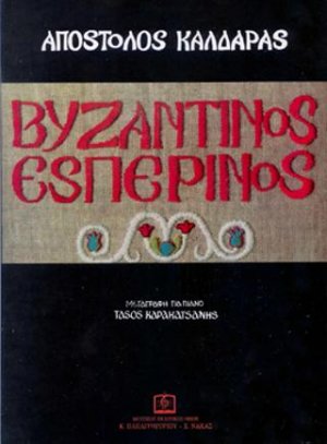 Βυζαντινός Εσπερινός