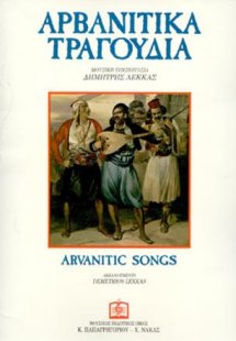 Αρβανίτικα τραγούδια