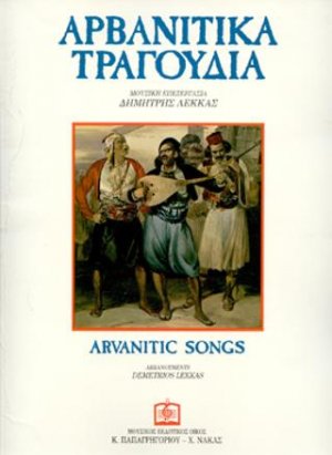 Αρβανίτικα τραγούδια