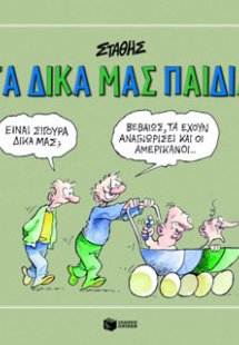 Τα δικά μας παιδιά