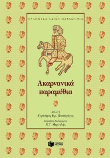 Ακαρνανικά παραμύθια