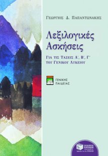 Λεξιλογικές ασκήσεις (γενικής παιδείας)