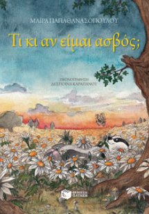 Τι κι αν είμαι ασβός;