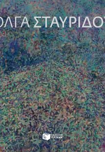 Όλγα Σταυρίδου