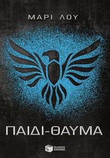 Παιδί-θαύμα