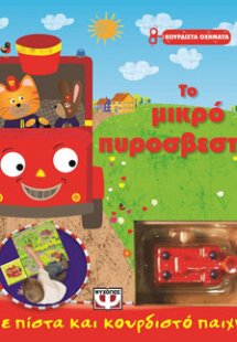 Κουρδιστά οχήματα