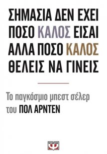 Σημασία δεν έχει ποσό καλός είσαι αλλά πόσο καλός θέλει...