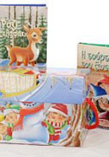 Τα παραμύθια -4- της πρωτοχρονιάς