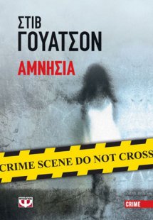 Αμνησία - μικρό σχήμα