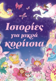 Ιστορίες για μικρά κορίτσια