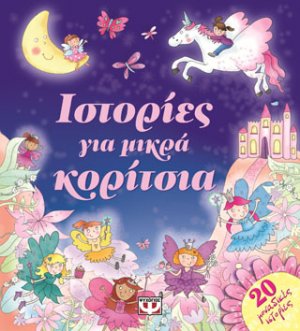 Ιστορίες για μικρά κορίτσια