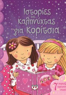 Ιστορίες της καληνύχτας για κορίτσια