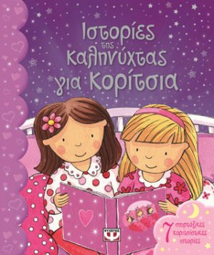 Ιστορίες της καληνύχτας για κορίτσια