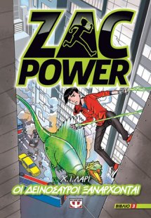 Zac power 3 - οι δεινόσαυροι ξανάρχονται