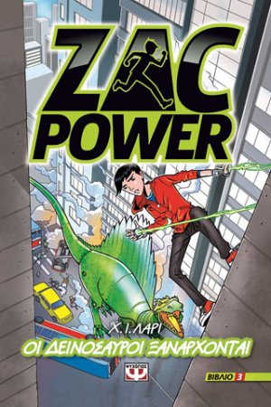 Zac power 3 - οι δεινόσαυροι ξανάρχονται