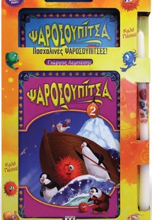 Πασχαλινό σετ ψαροσουπίτσα 1 & 2