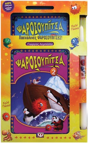 Πασχαλινό σετ ψαροσουπίτσα 1 & 2