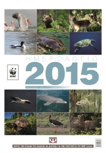 Ημερολόγιο τοίχου WWF 2015