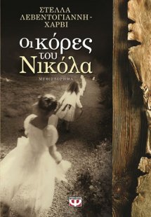 Οι κόρες του Νικόλα