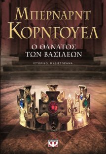 Ο θάνατος των βασιλέων