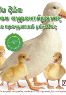 Τα ζώα του αγροκτήματος σε πραγματικό μέγεθος