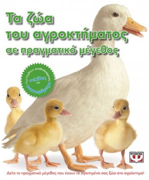 Τα ζώα του αγροκτήματος σε πραγματικό μέγεθος