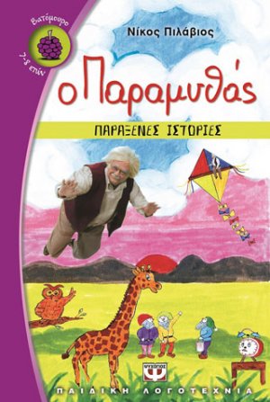 Ο παραμυθάς - παράξενες ιστορίες